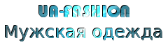 Магазин мужской одежды UA-FASHION- мужские костюмы в Украине